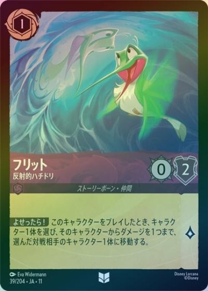 フリット/反射的ハチドリ（DLCS11 39/204 アンコモン ホイル） 10