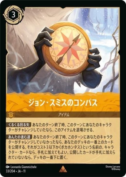 ジョン・スミスのコンパス（DLCS11 33/204 レア） 10