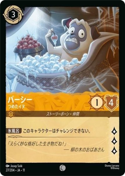 パーシー/つめたイヌ（DLCS11 27/204 コモン） 10