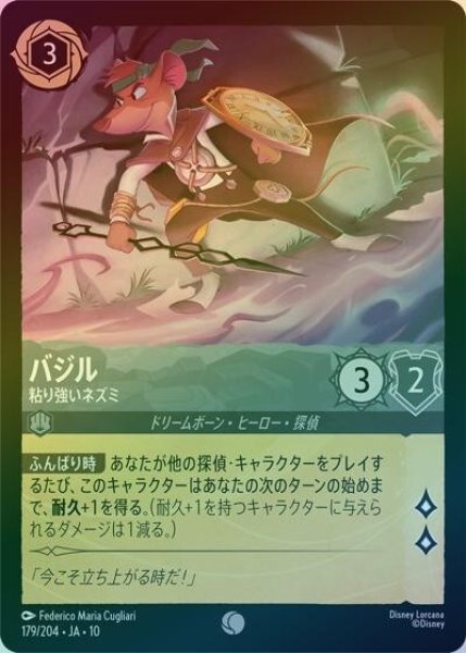 バジル/粘り強いネズミ（DLCS10 179/204 コモン ホイル） 10