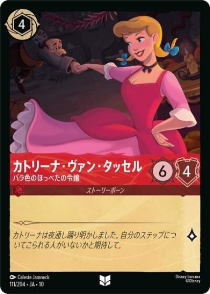 カトリーナ・ヴァン・タッセル/バラ色のほっぺたの令嬢（DLCS10 111/204 アンコモン） 10