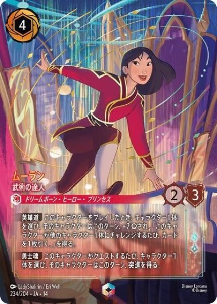 ムーラン/武術の達人（DLCS14 234/204 エンチャンテッド） 10
