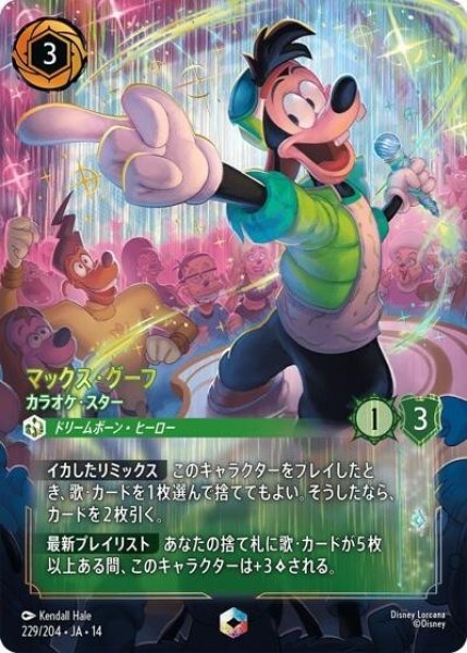 マックス・グーフ/カラオケ・スター（DLCS14 229/204 エンチャンテッド） 10