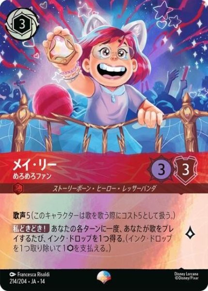 メイ・リー/めろめろファン（DLCS14 214/204 エピック） 10