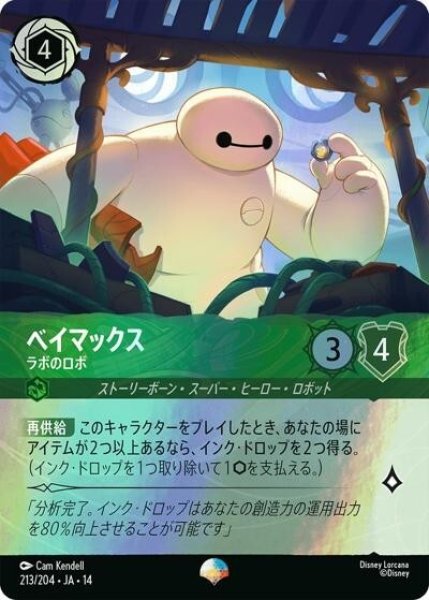 ベイマックス/ラボのロボ（DLCS14 213/204 エピック） 10