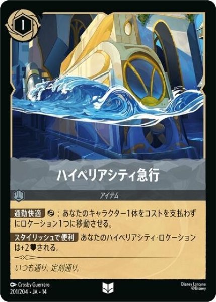 ハイペリアシティ急行（DLCS14 201/204 アンコモン） 10