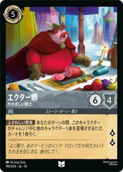 エクター卿/やかましい騎士（DLCS14 190/204 アンコモン） 10