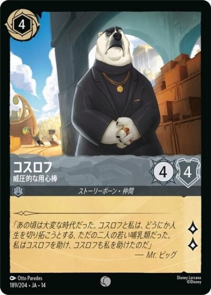 コスロフ/威圧的な用心棒（DLCS14 189/204 コモン） 10