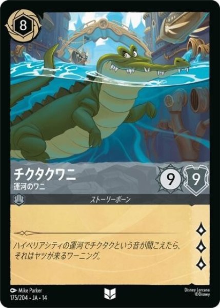 チクタクワニ/運河のワニ（DLCS14 175/204 アンコモン） 10
