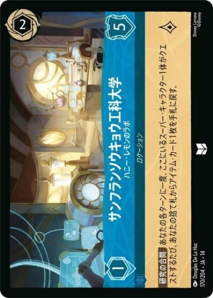 サンフランソウキョウ工科大学/ハニー・レモンのラボ（DLCS14 170/204 アンコモン） 10