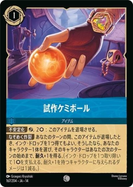 試作ケミボール（DLCS14 167/204 コモン） 10