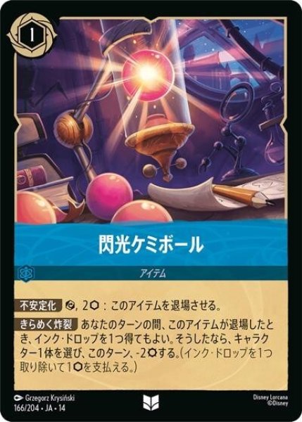 閃光ケミボール（DLCS14 166/204 アンコモン） 10