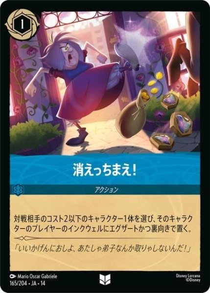 消えっちまえ！（DLCS14 165/204 アンコモン） 10