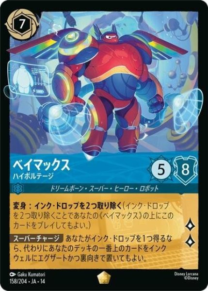 ベイマックス/ハイボルテージ（DLCS14 158/204 レジェンダリー） 10