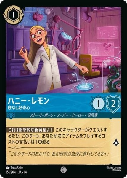 ハニー・レモン/底なし好奇心（DLCS14 151/204 コモン） 10