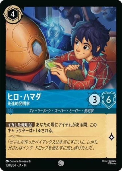 ヒロ・ハマダ/先進的発明家（DLCS14 150/204 コモン） 10