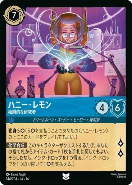 ハニー・レモン/独創的な研究者（DLCS14 144/204 アンコモン） 10