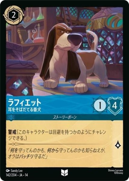 ラフィエット/耳をそばだてる番犬（DLCS14 142/204 アンコモン） 10