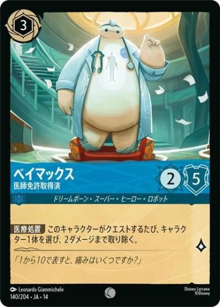 ベイマックス/医師免許取得済（DLCS14 140/204 コモン） 10