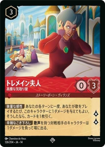トレメイン夫人/高慢な気取り屋（DLCS14 126/204 スーパーレア） 10