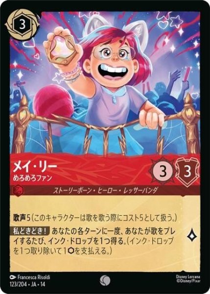 メイ・リー/めろめろファン（DLCS14 123/204 コモン） 10
