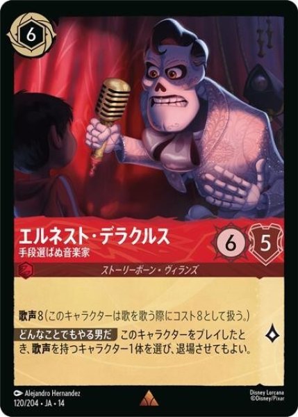 エルネスト・デラクルス/手段選ばぬ音楽家（DLCS14 120/204 レア） 10