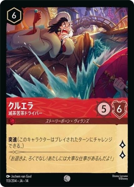 クルエラ/滅茶苦茶ドライバー（DLCS14 113/204 コモン） 10