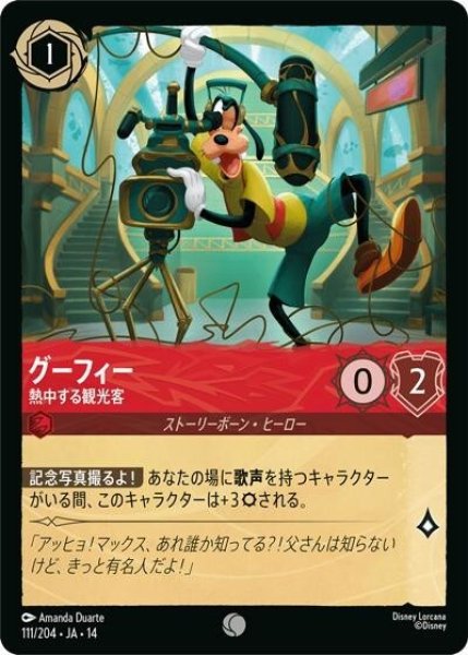 グーフィー/熱中する観光客（DLCS14 111/204 コモン） 10