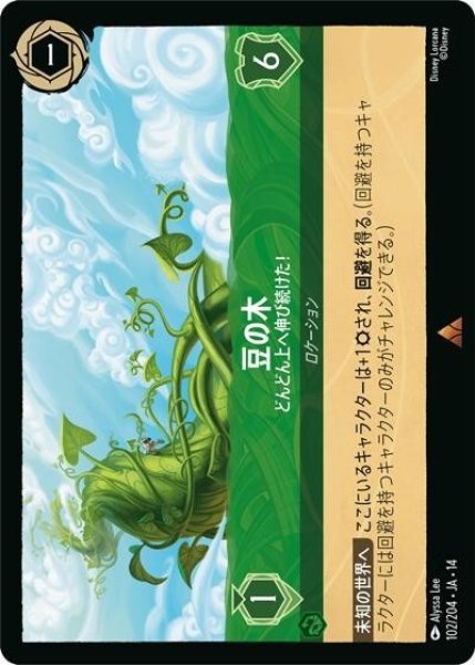 豆の木/どんどん上へ伸び続けた！（DLCS14 102/204 レア） 10