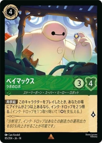 ベイマックス/ラボのロボ（DLCS14 85/204 レア） 10