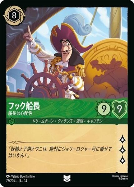フック船長/船長は心配性（DLCS14 77/204 アンコモン） 10