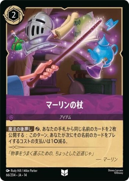 マーリンの杖（DLCS14 66/204 アンコモン） 10