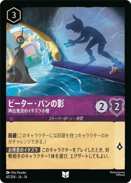 ピーター・パンの影/神出鬼没のイタズラ小僧（DLCS14 47/204 アンコモン） 10