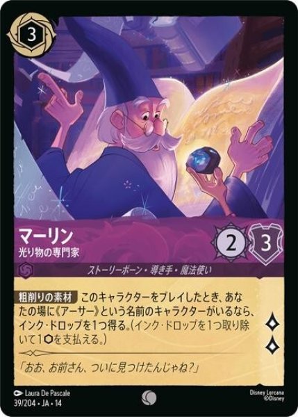 マーリン/光り物の専門家（DLCS14 39/204 コモン） 10