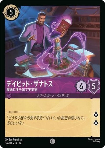 デイビッド・ザナトス/魔術に手を出す実業家（DLCS14 37/204 コモン） 10