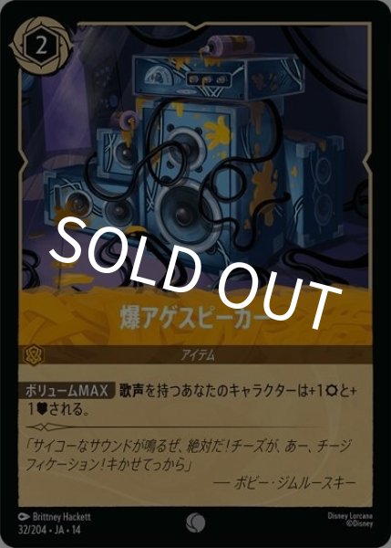 爆アゲスピーカー（DLCS14 32/204 コモン） 10
