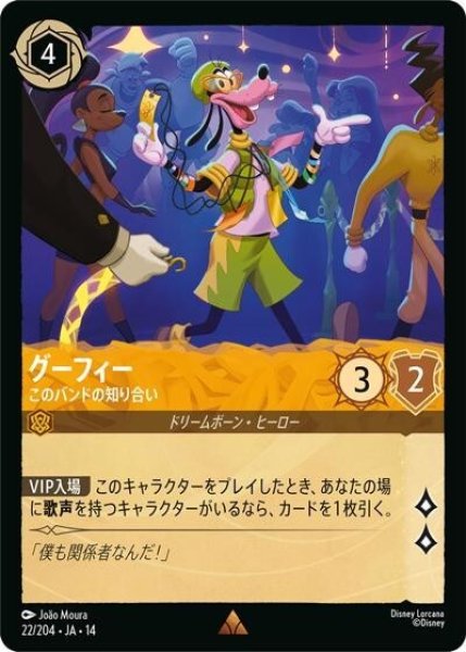 グーフィー/このバンドの知り合い（DLCS14 22/204 レア） 10