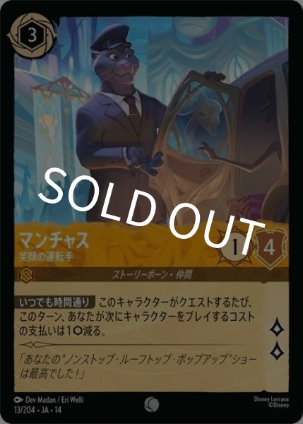 マンチャス/笑顔の運転手（DLCS14 13/204 コモン） 10