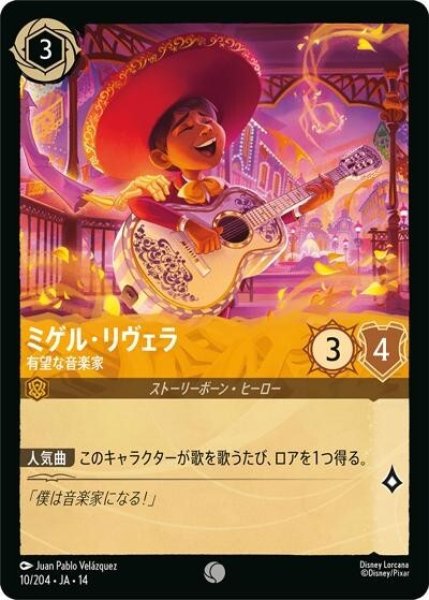 ミゲル・リヴェラ/有望な音楽家（DLCS14 10/204 コモン） 10