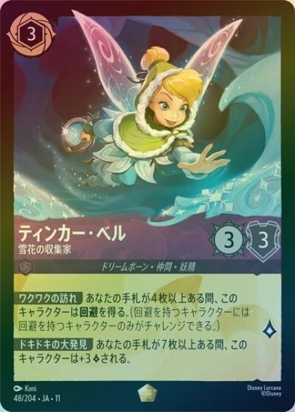 ティンカー・ベル/雪花の収集家（DLCS11 48/204 レジェンダリー ホイル） 10
