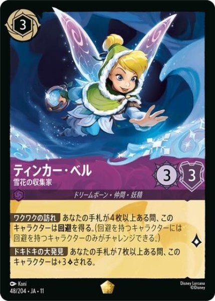 ティンカー・ベル/雪花の収集家（DLCS11 48/204 レジェンダリー） 10