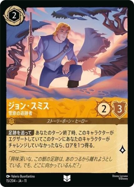 ジョン・スミス/雪原の追跡者（DLCS11 15/204 アンコモン） 10