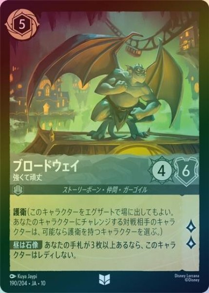 ブロードウェイ/強くて頑丈（DLCS10 190/204 アンコモン ホイル） 10