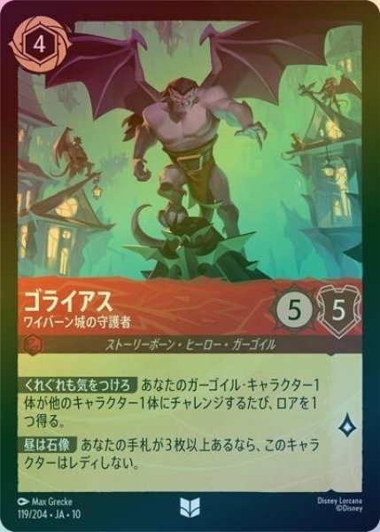 ゴライアス/ワイバーン城の守護者（DLCS10 119/204 アンコモン ホイル） 10
