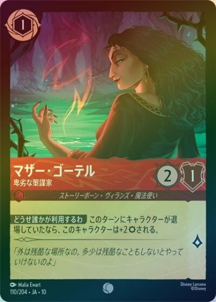 マザー・ゴーテル/卑劣な策謀家（DLCS10 110/204 コモン ホイル） 10