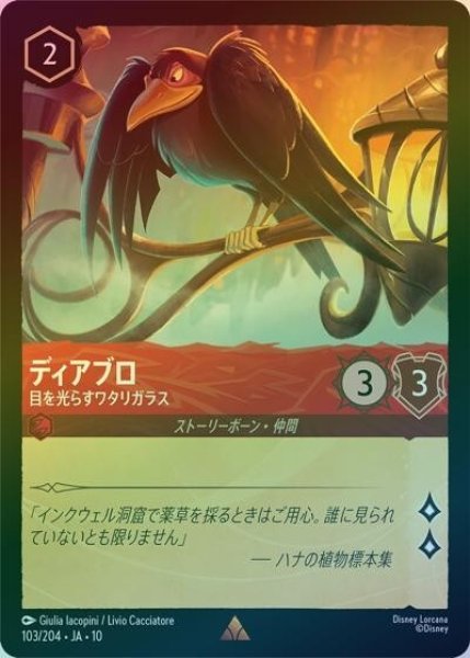 ディアブロ/目を光らすワタリガラス（DLCS10 103/204 レア ホイル） 10
