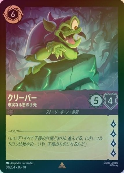 クリーパー/忠実なる悪の手先（DLCS10 50/204 レア ホイル） 10