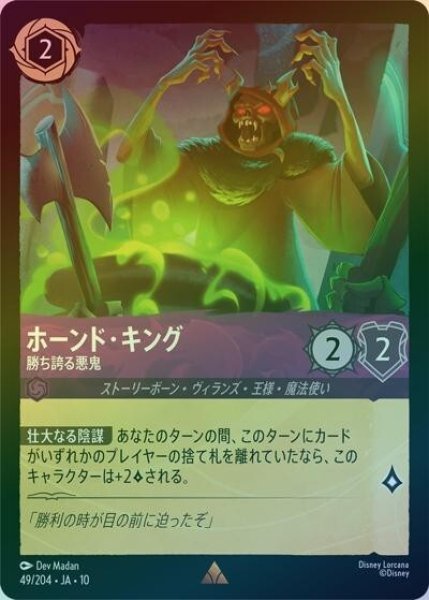 ホーンド・キング/勝ち誇る悪鬼（DLCS10 49/204 レア ホイル） 10