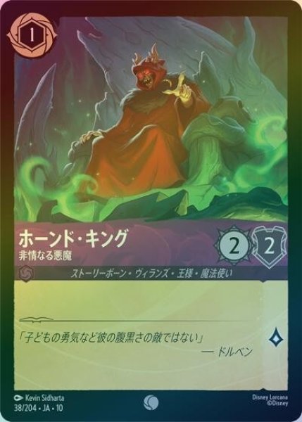 ホーンド・キング/非情なる悪魔（DLCS10 38/204 コモン ホイル） 10