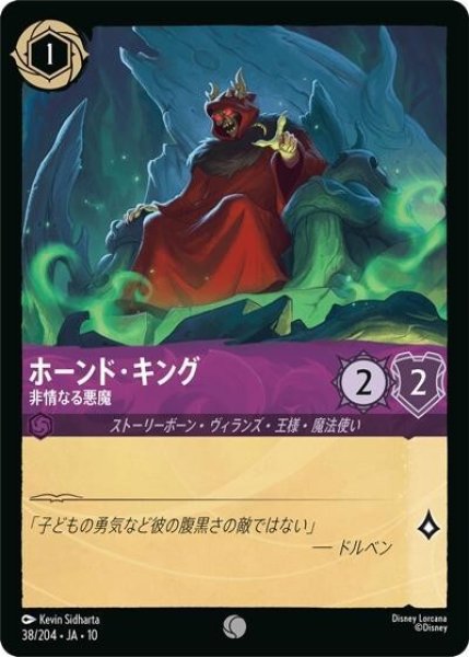 ホーンド・キング/非情なる悪魔（DLCS10 38/204 コモン） 10